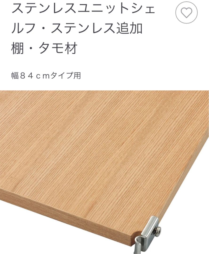 美品★無印 ステンレスユニットシェルフ・タモ材棚セット・ワイド・大(11275円)