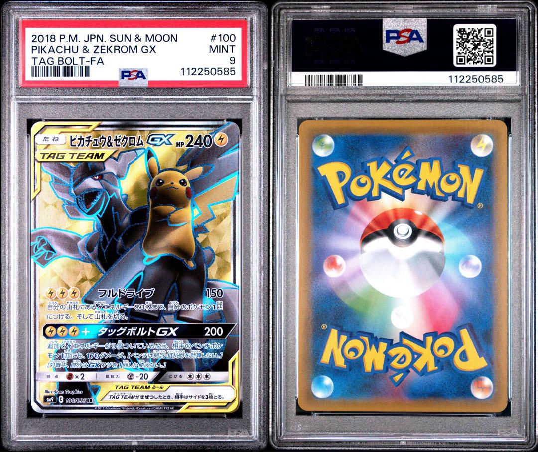 【最安値】ポケモンカード ピカチュウ&ゼクロム gx sr PSA9 タッグ