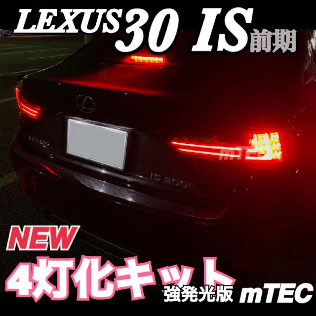 LEXUS 30系 IS 前期 強発光版 4灯化キット テール ブレーキ テール