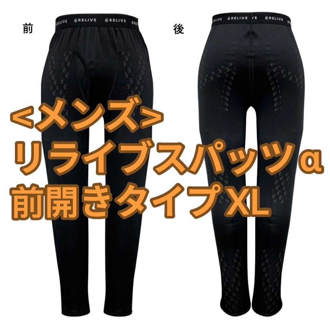 正規品リライブアルファ　メンズ前開きタイプ　リライブスパッツαリカバリーウェア