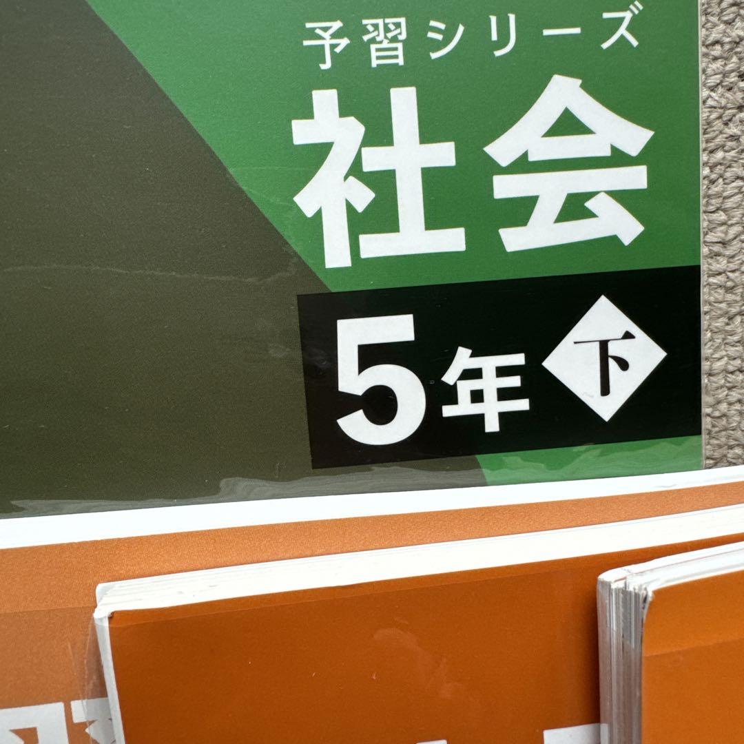 四谷大塚　予習シリーズ　5年下　算数・国語・理科・社会