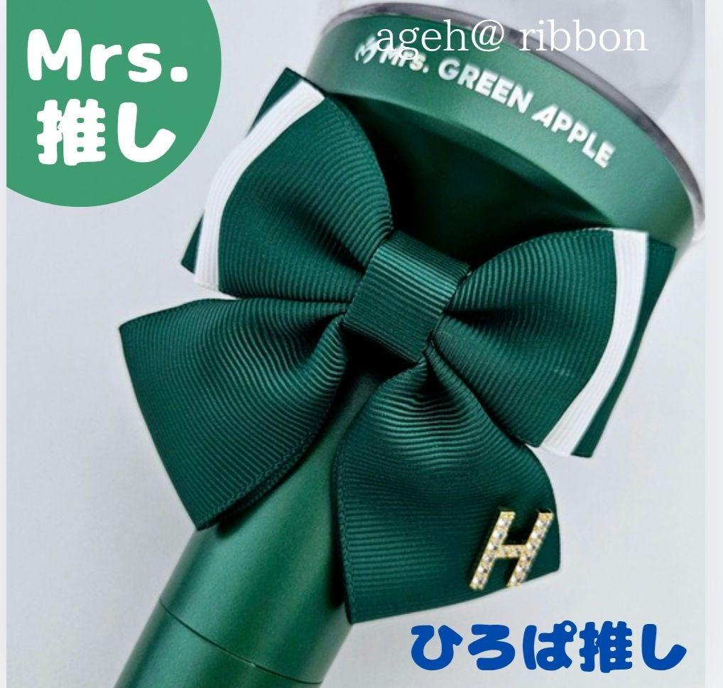 ミセス推し ペンラリボン】りんご棒 ひろぱ推し イニシャル
