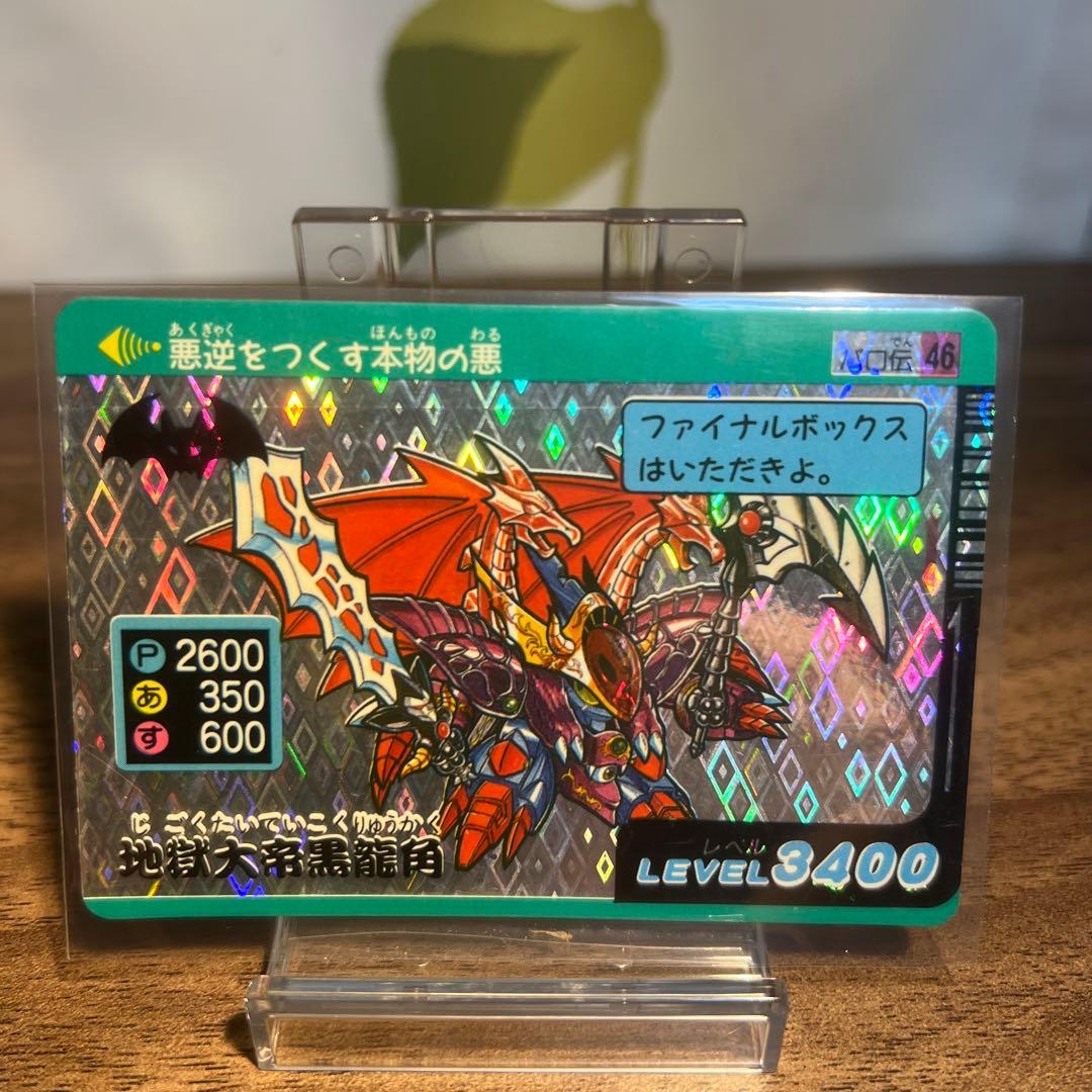 カードダス ワタル パロ伝 NO.46 地獄大帝黒龍角 プリズムカードやや傷や汚れあり