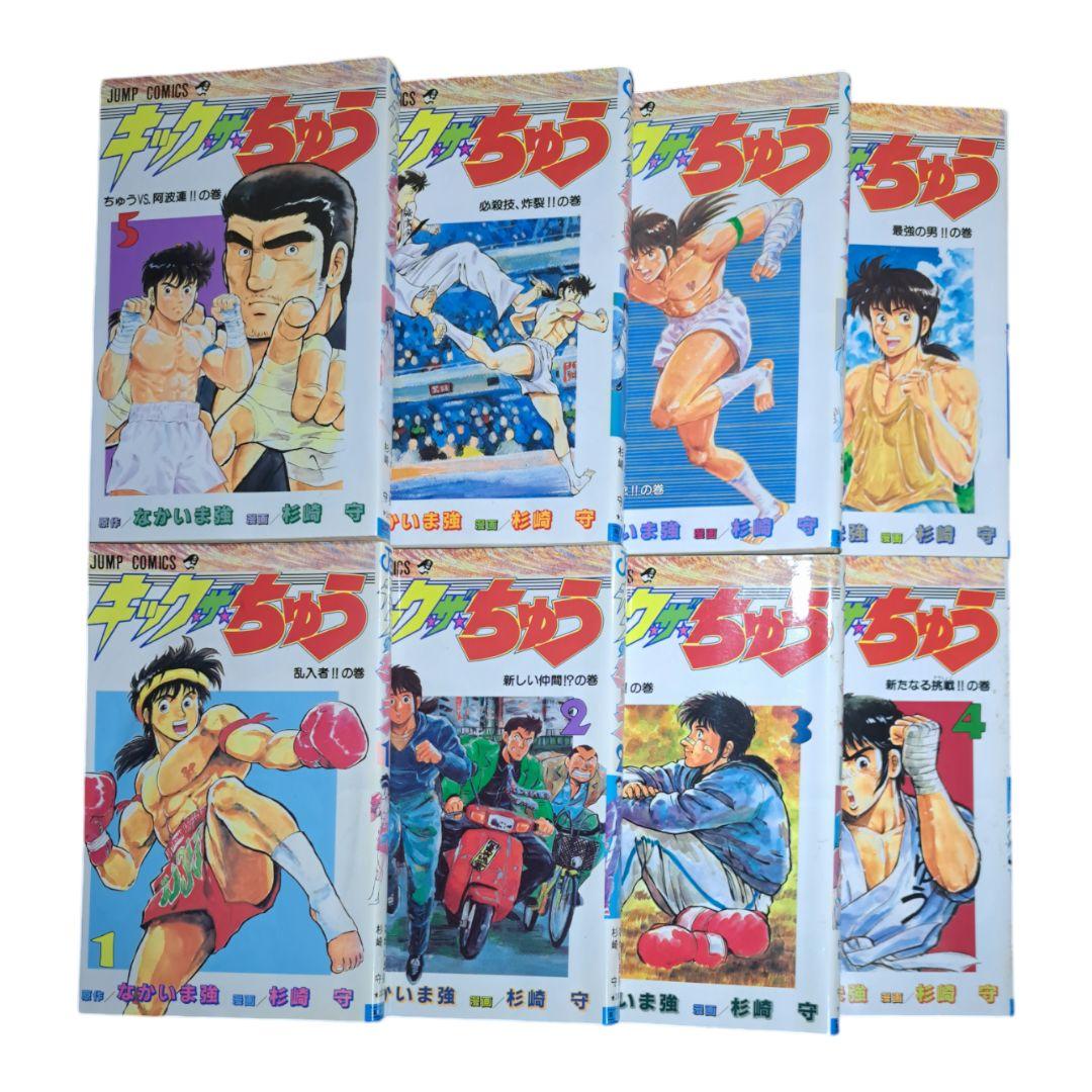 【中古】 キック・ザ・ちゅう 第８巻/集英社/なかいま強 キック・ザ・ちゅう 完結 全巻 全8巻 なかいま強 杉崎守