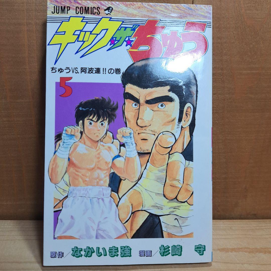 【中古】 キック・ザ・ちゅう 第８巻/集英社/なかいま強 中古】 キック・ザ・ちゅう 第8巻/集英社/なかいま強