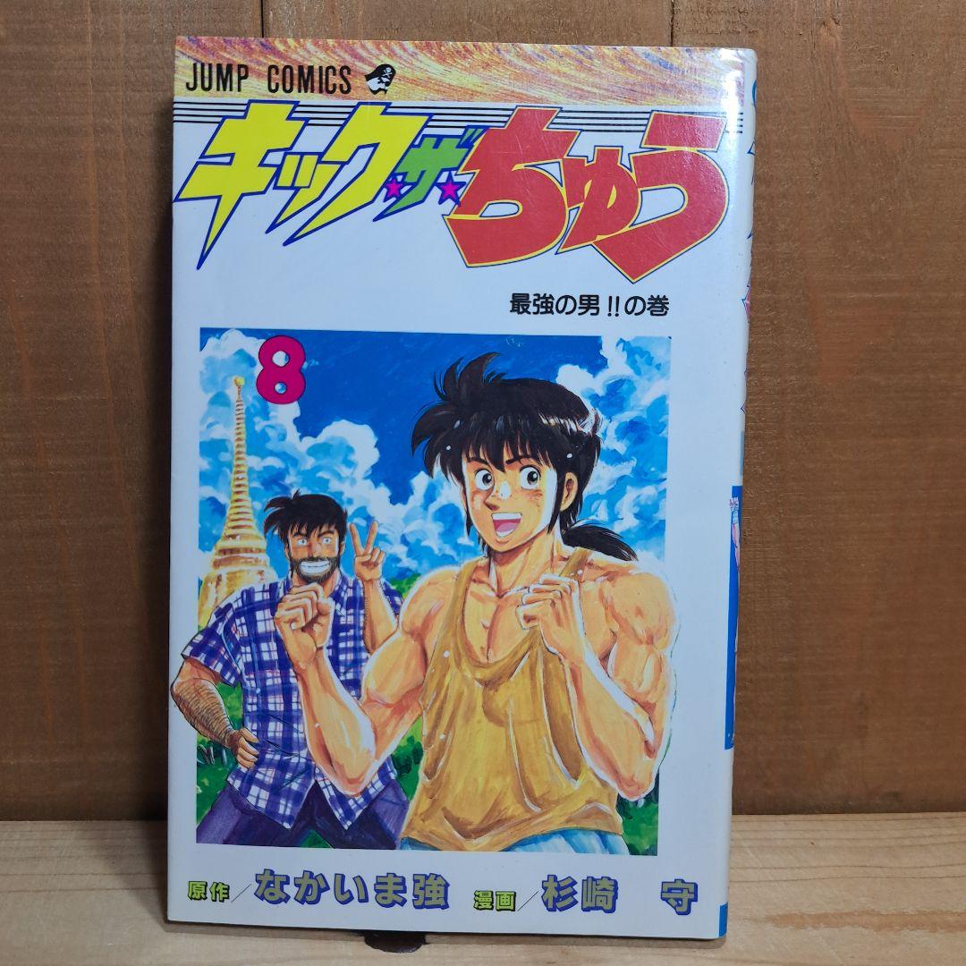 【中古】 キック・ザ・ちゅう 第８巻/集英社/なかいま強 キック・ザ・ちゅう 完結 全巻 全8巻 なかいま強 杉崎守