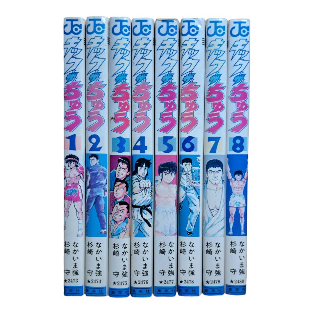 【中古】 キック・ザ・ちゅう 第８巻/集英社/なかいま強 キック・ザ・ちゅう 完結 全巻 全8巻 なかいま強 杉崎守