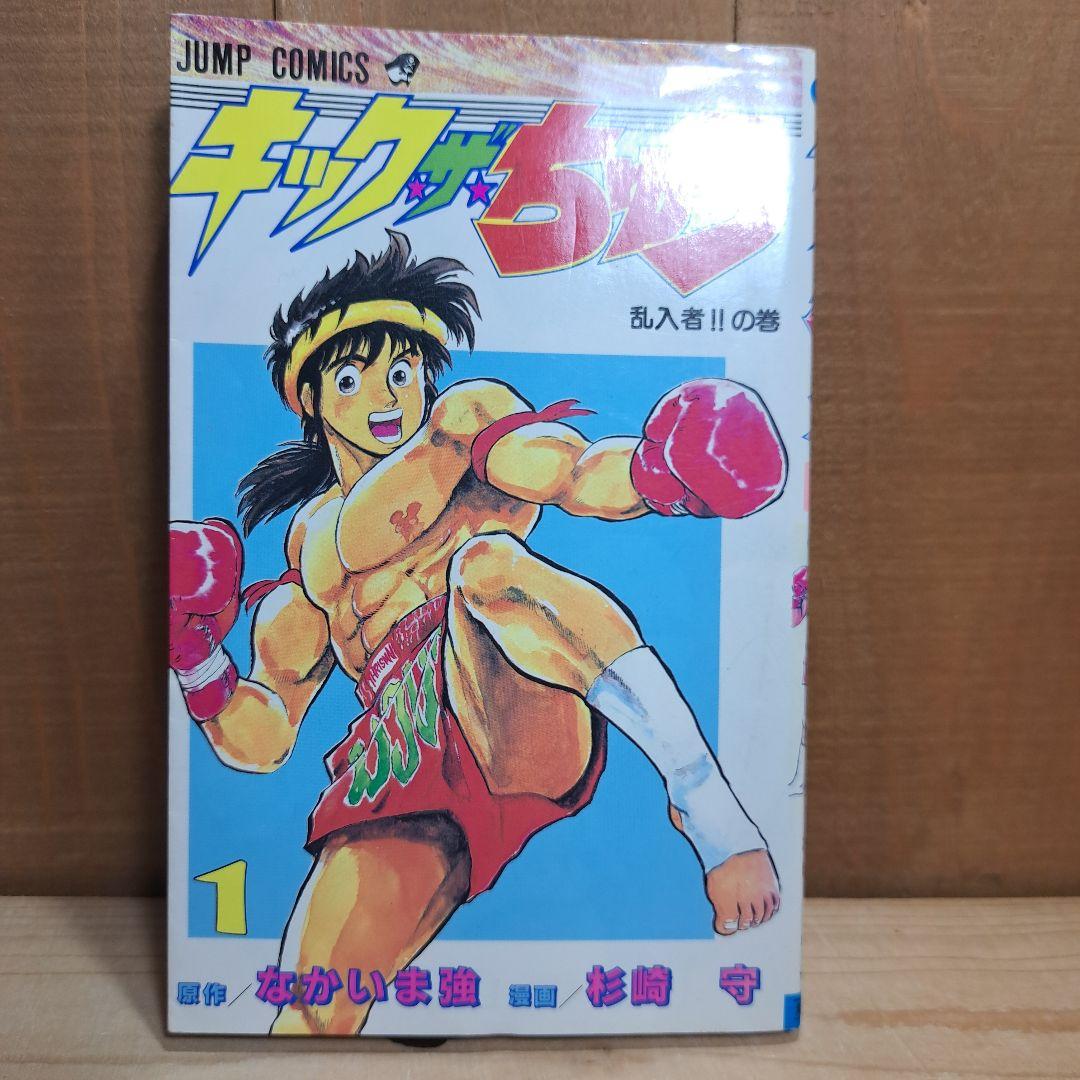 【中古】 キック・ザ・ちゅう 第８巻/集英社/なかいま強 キック・ザ・ちゅう 完結 全巻 全8巻 なかいま強 杉崎守