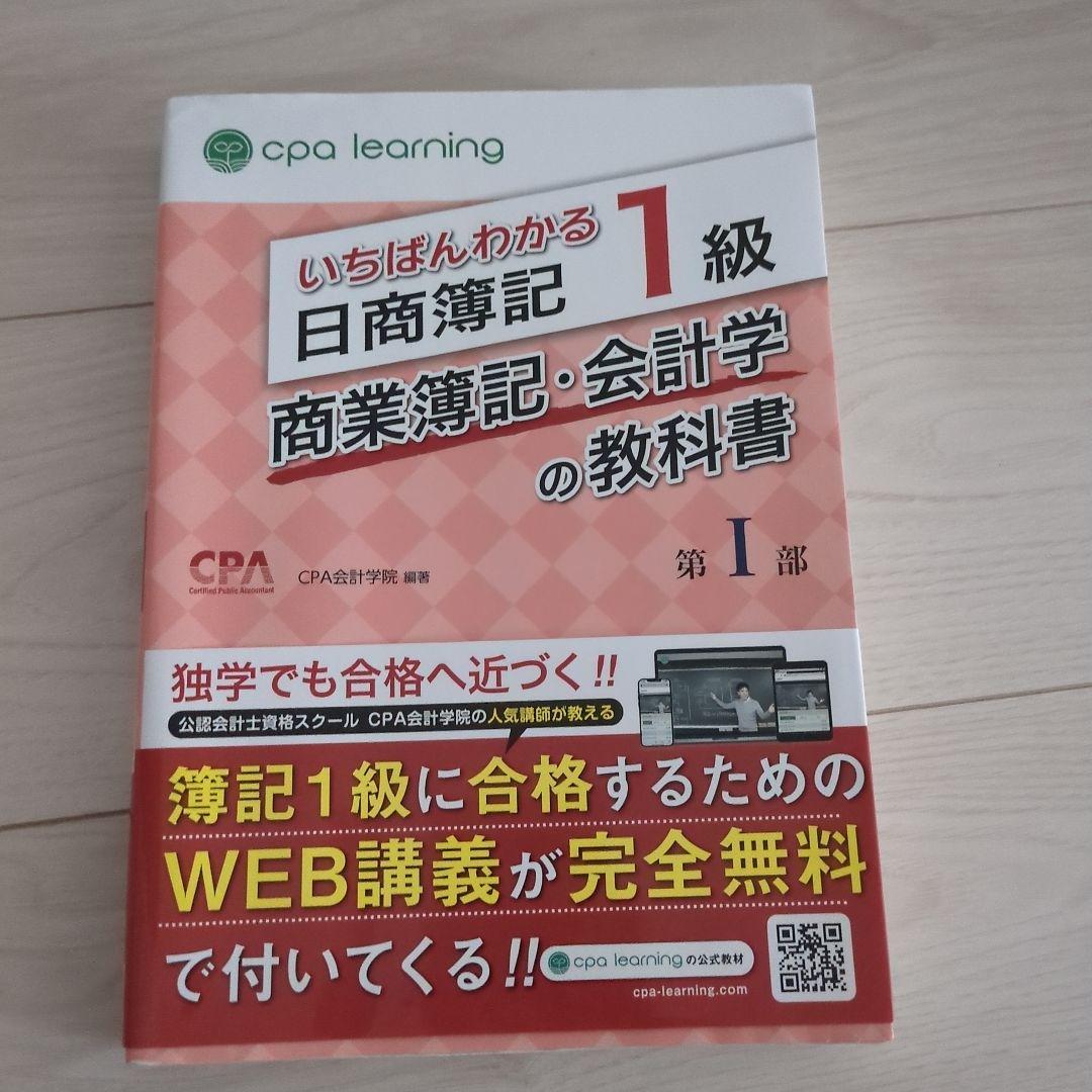 いちばんわかる日商簿記1級 教科書5冊セット
