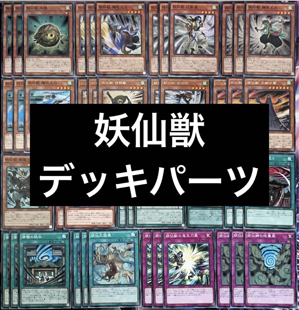遊戯王 妖仙獣パーツ
