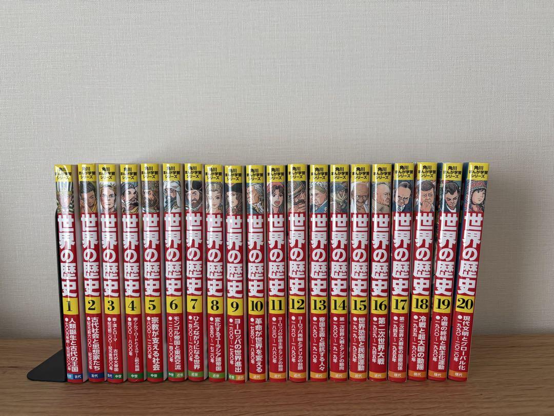 世界の歴史　全巻セット 1-20巻　角川