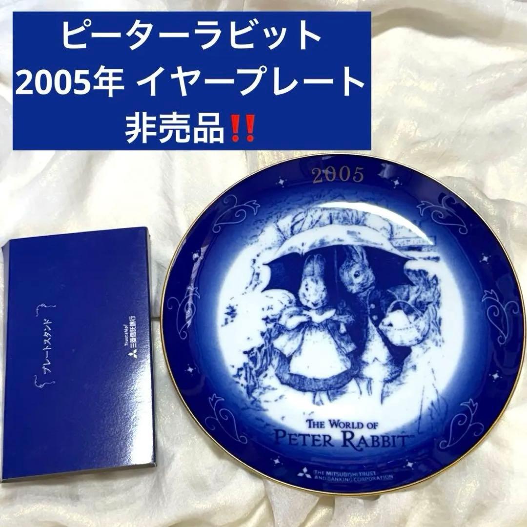 新品未使用】ピーターラビット 2005イヤープレート スタンド付き 新品未使用】ピーターラビット 2005イヤープレート スタンド付き
