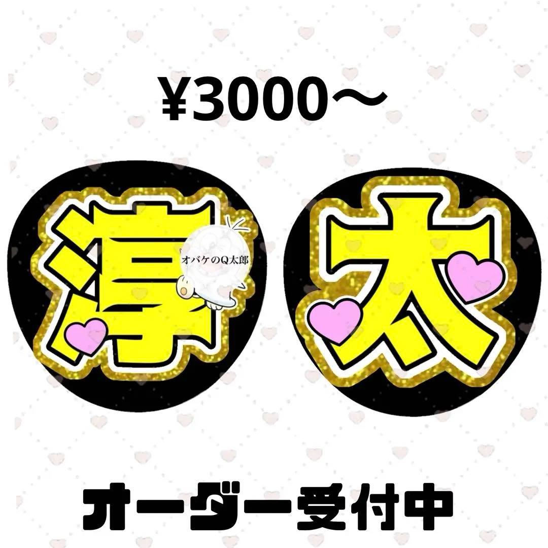 WEST. 中間淳太　うちわ文字　オバQ