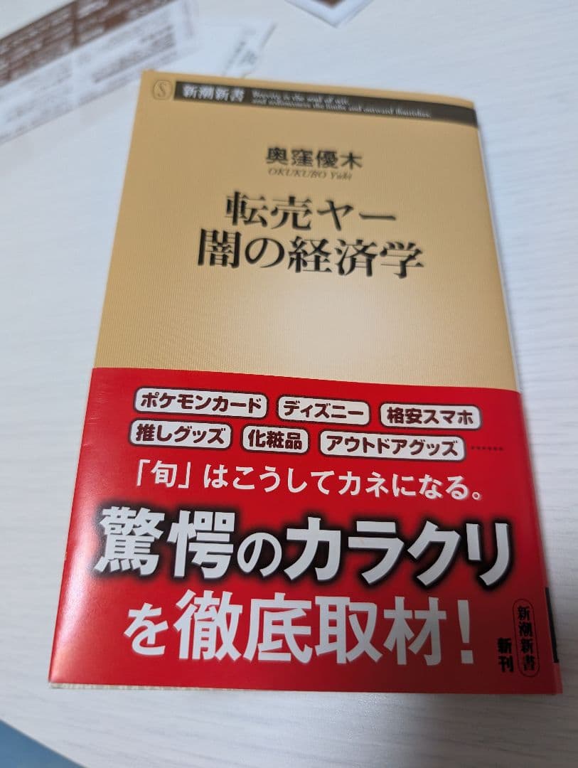 転売ヤー 闇の経済学