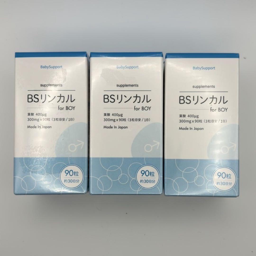 BSリンカル 男の子用 サプリ 日本製 セット まとめ売り