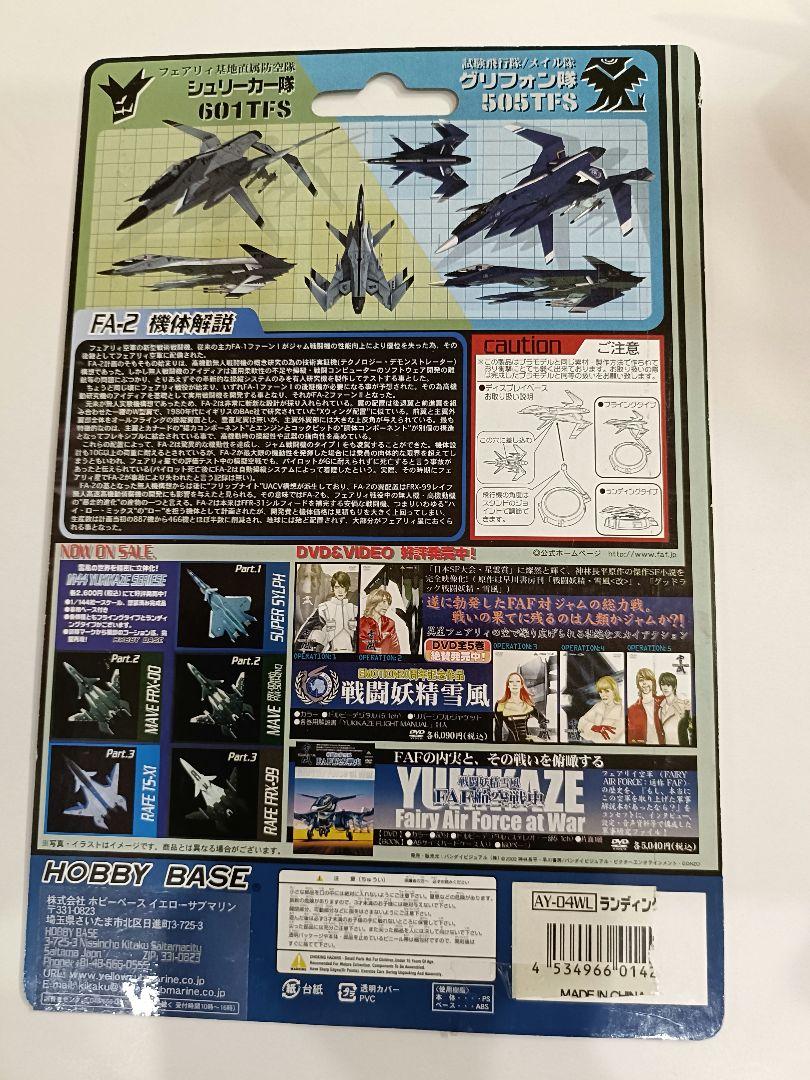 ホビーベース戦闘妖精雪風 1/144フィギュア 3機セット
