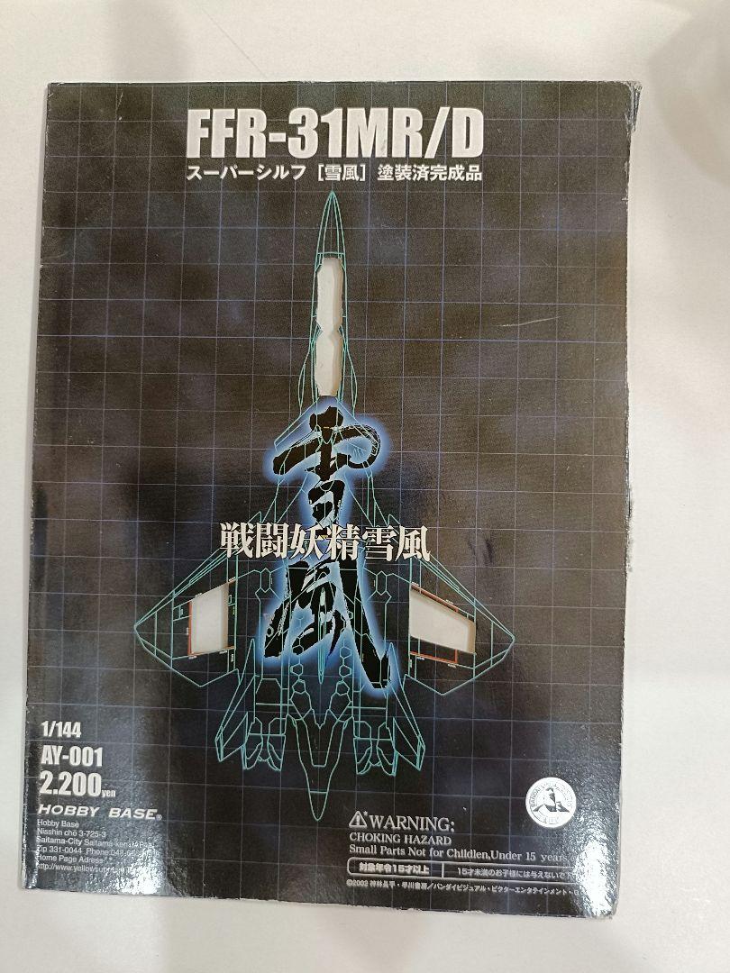 ホビーベース戦闘妖精雪風 1/144フィギュア 3機セット