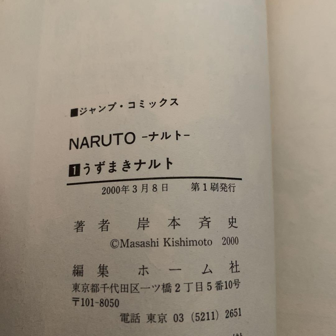 k*i様 NARUTO―ナルト― 1 初版 第１巻