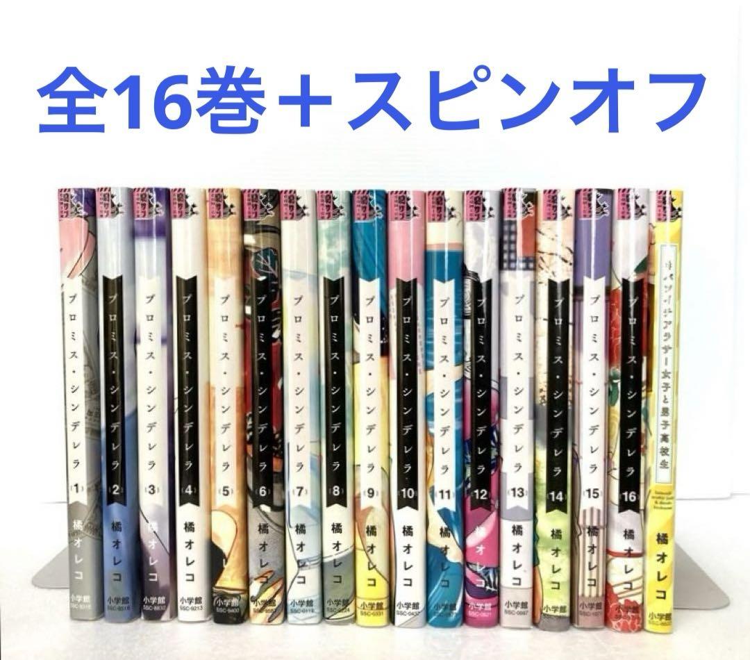 初版 帯付き◆プロミスシンデレラ 1-16巻 全巻セット、スピンオフ付 橘オレコ プロミスシンデレラ橘オレコ全16巻＋スピンオフ1冊セット - メルカリ
