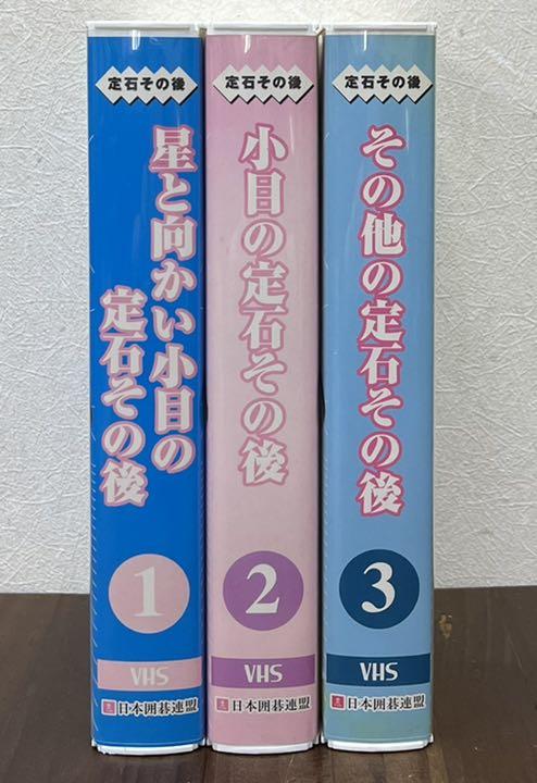 囲碁ビデオ 定石その後3巻