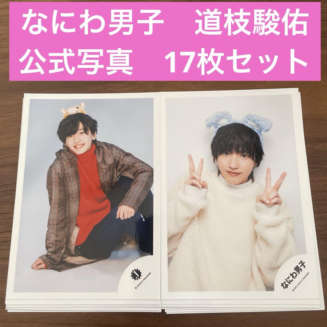 なにわ男子 道枝駿佑 公式写真セット なにわ男子 道枝駿佑 公式写真 セット まとめ売り みっちー