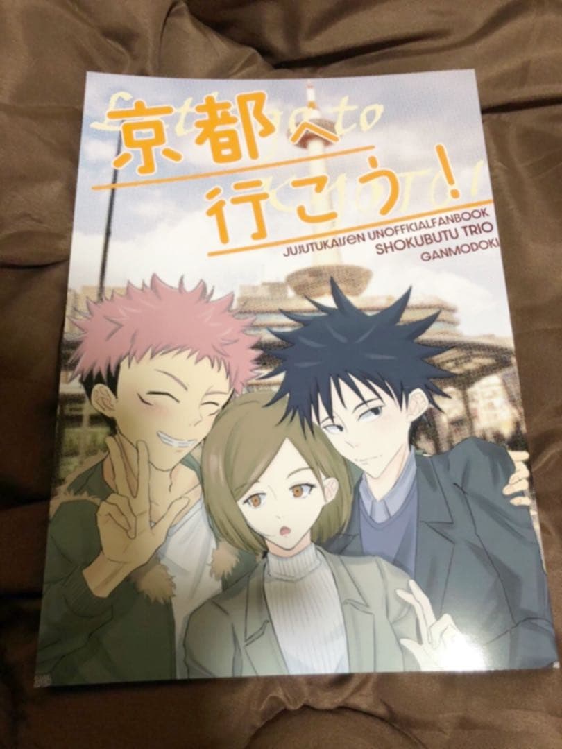 定休日以外毎日出荷中 呪術廻戦 同人誌 京都へ行こう 伏黒 定休日以外毎日出荷中 呪術廻戦 同人誌 京都へ行こう 伏黒