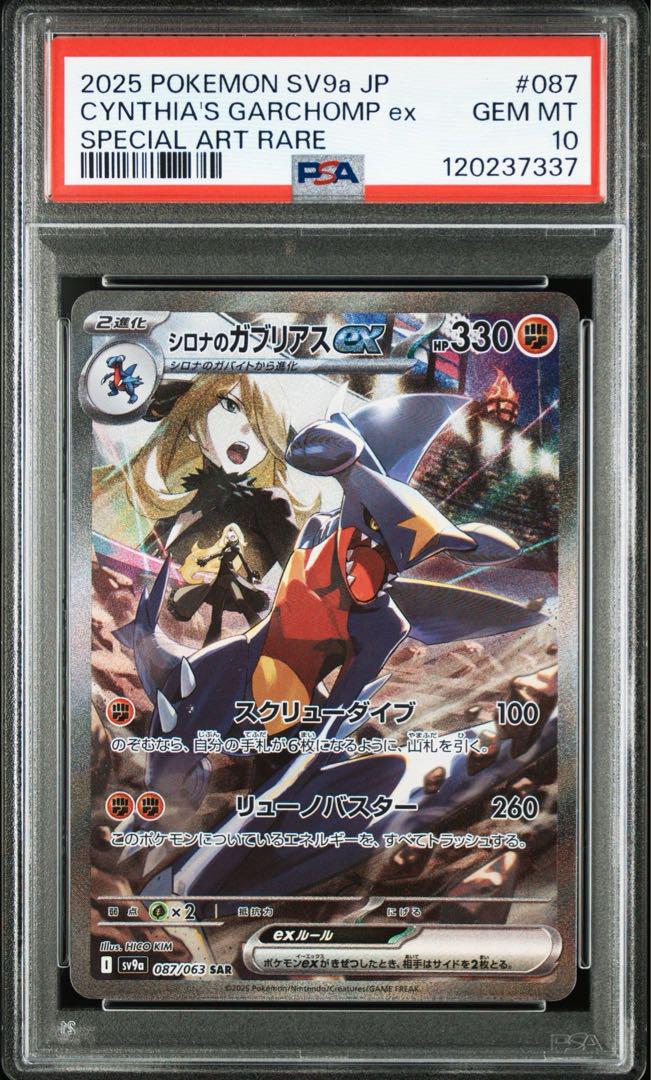 PSA10】シロナのガブリアスex SAR SV9a 熱風 087/063 - メルカリ
