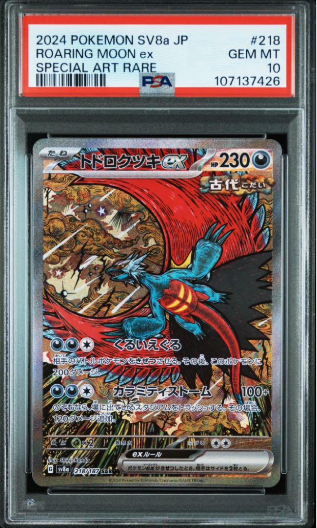 【PSA10 連番】グレイシアex トドロクツキex ナンジャモのハラバリーex