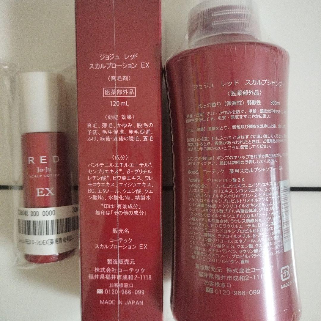 RED ジョジュ スカルプシャンプー 300ml & ローション EX120ml