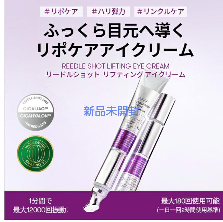 VTリードル ショット リフティング アイクリームリポソーム  目元ケア