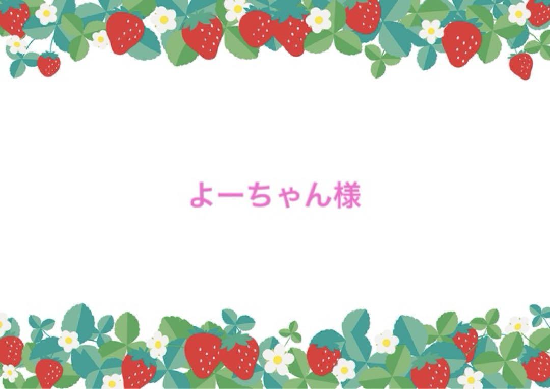 よーちゃん様　パーツ