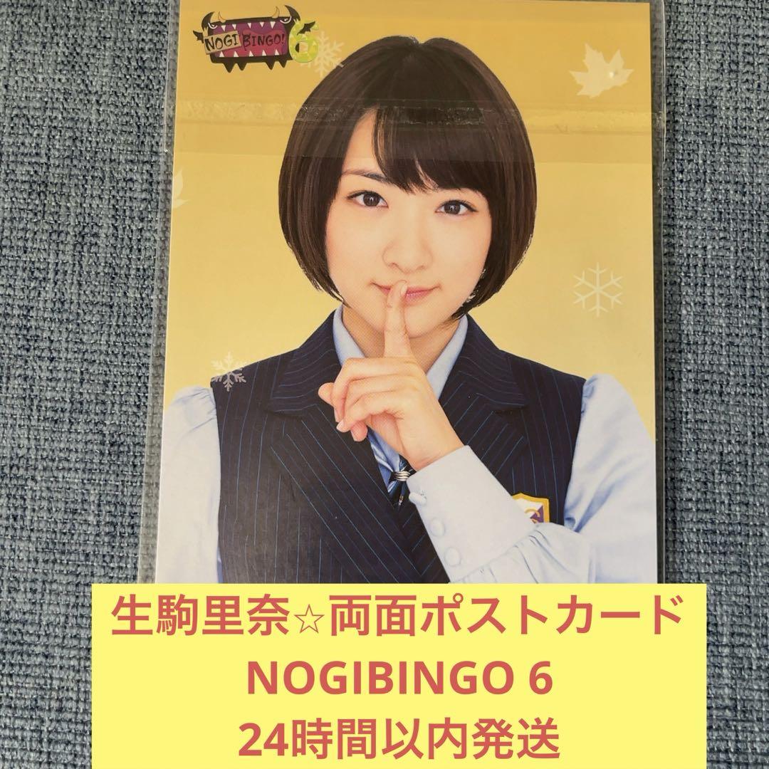 生駒里奈 両面 ポストカード NOGIBINGO 6 乃木坂46 - メルカリ