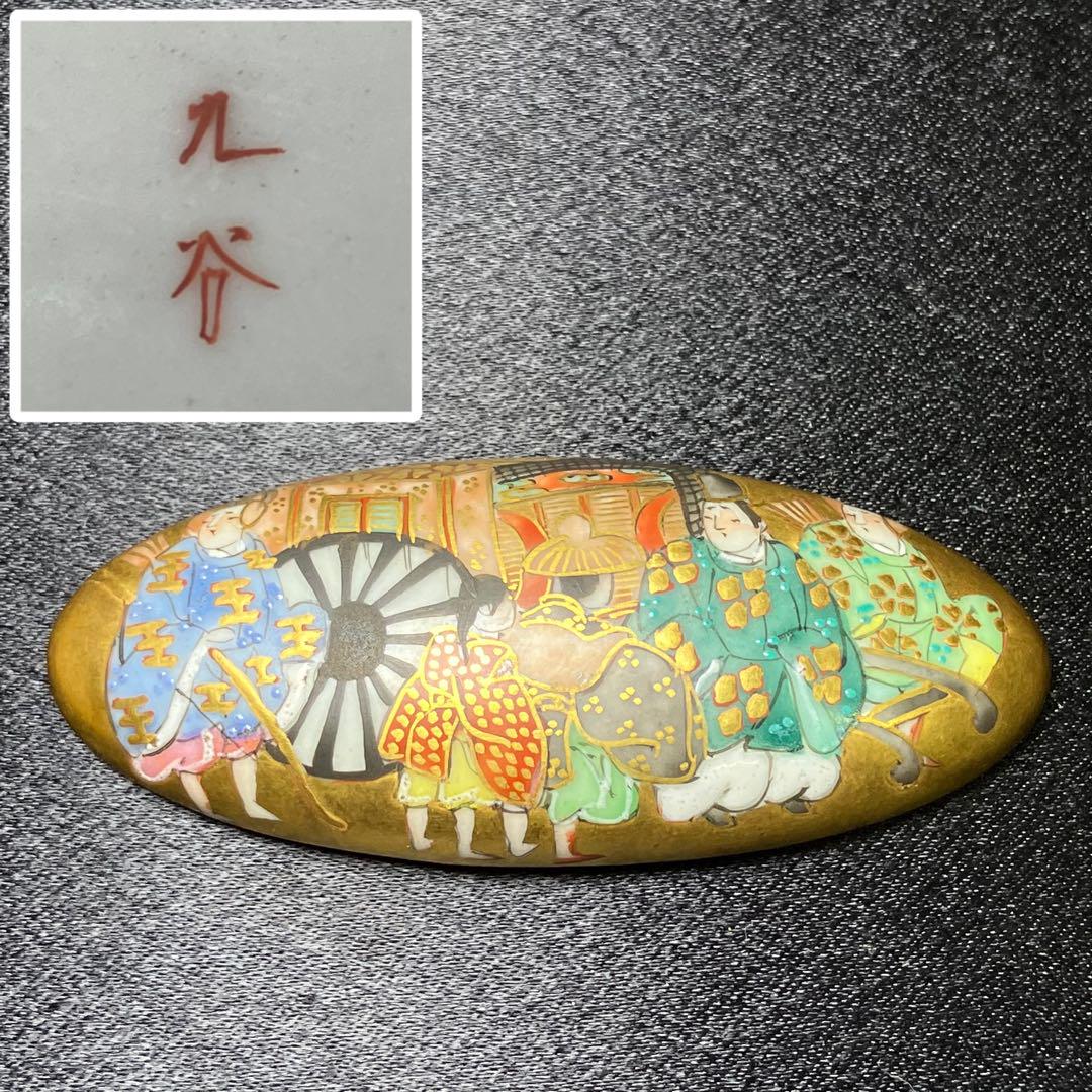帯止 九谷焼 帯留 骨董