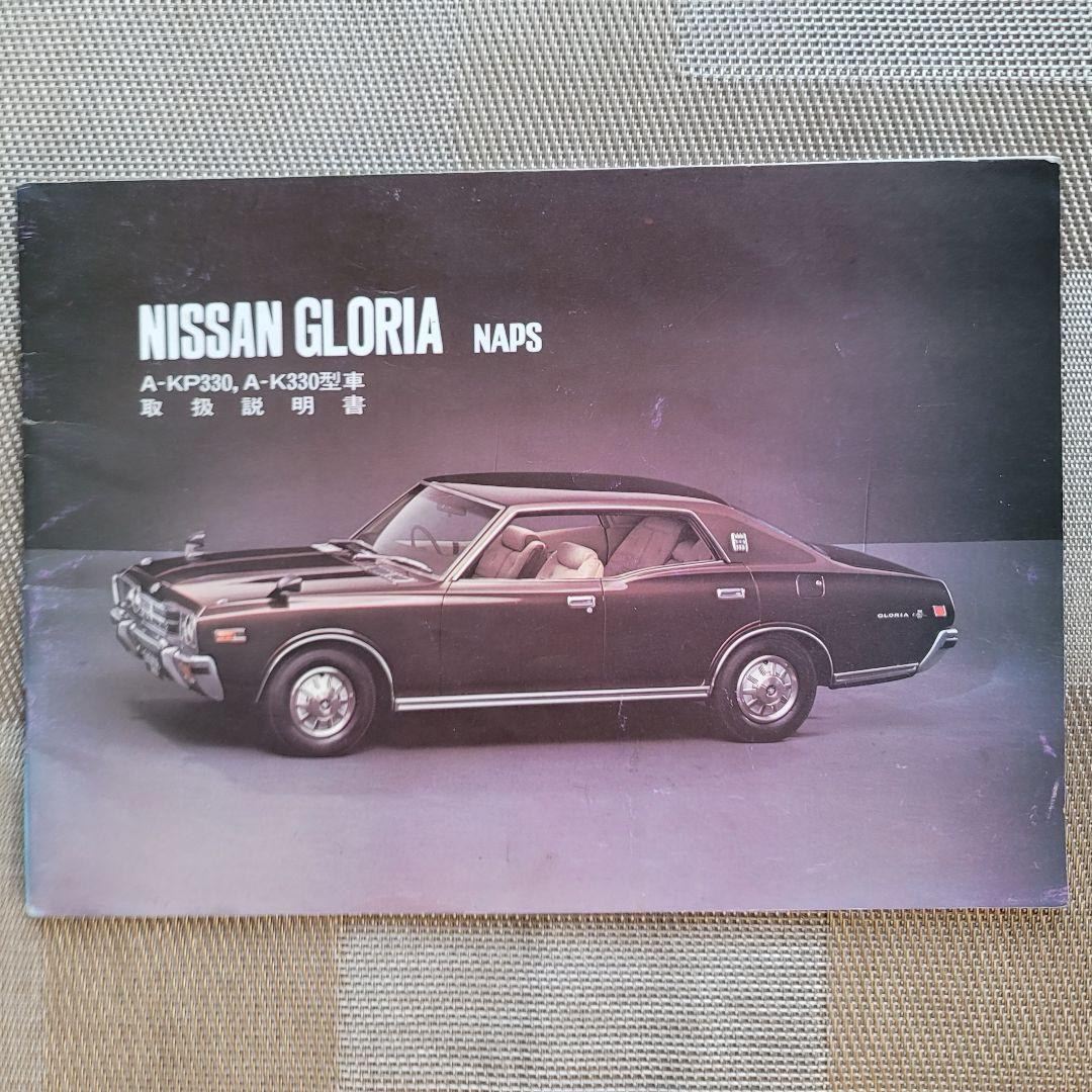 日産 グロリア 　取扱説明書