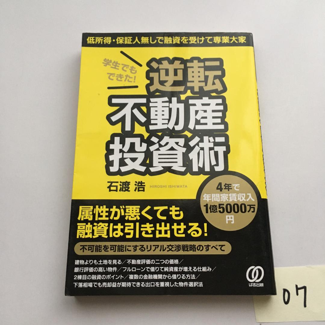 【国産】 学生でもできた! 低所得・保証人無しで融資を受けて専業大家 逆転不動産投資術 ビジネス/経済 【国産】 学生でもできた! 低所得・保証人無しで融資を受けて専業大家 逆転不動産投資術 ビジネス/経済
