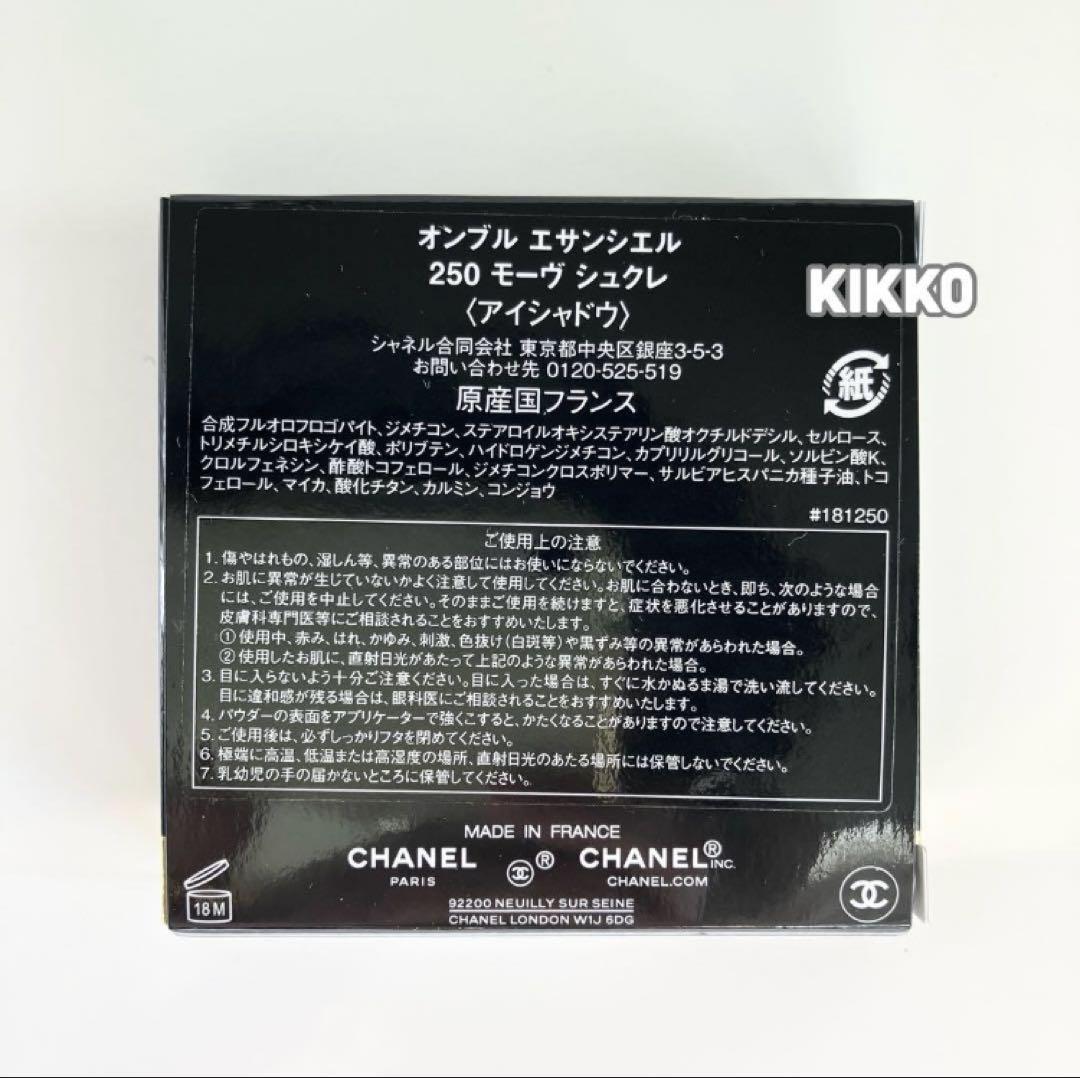 250 モーヴシュクレ 新品未開封 シャネル オンブルエサンシエル