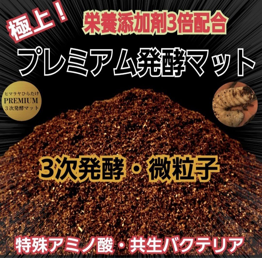 専用出品プレミアム発酵マット60リットル