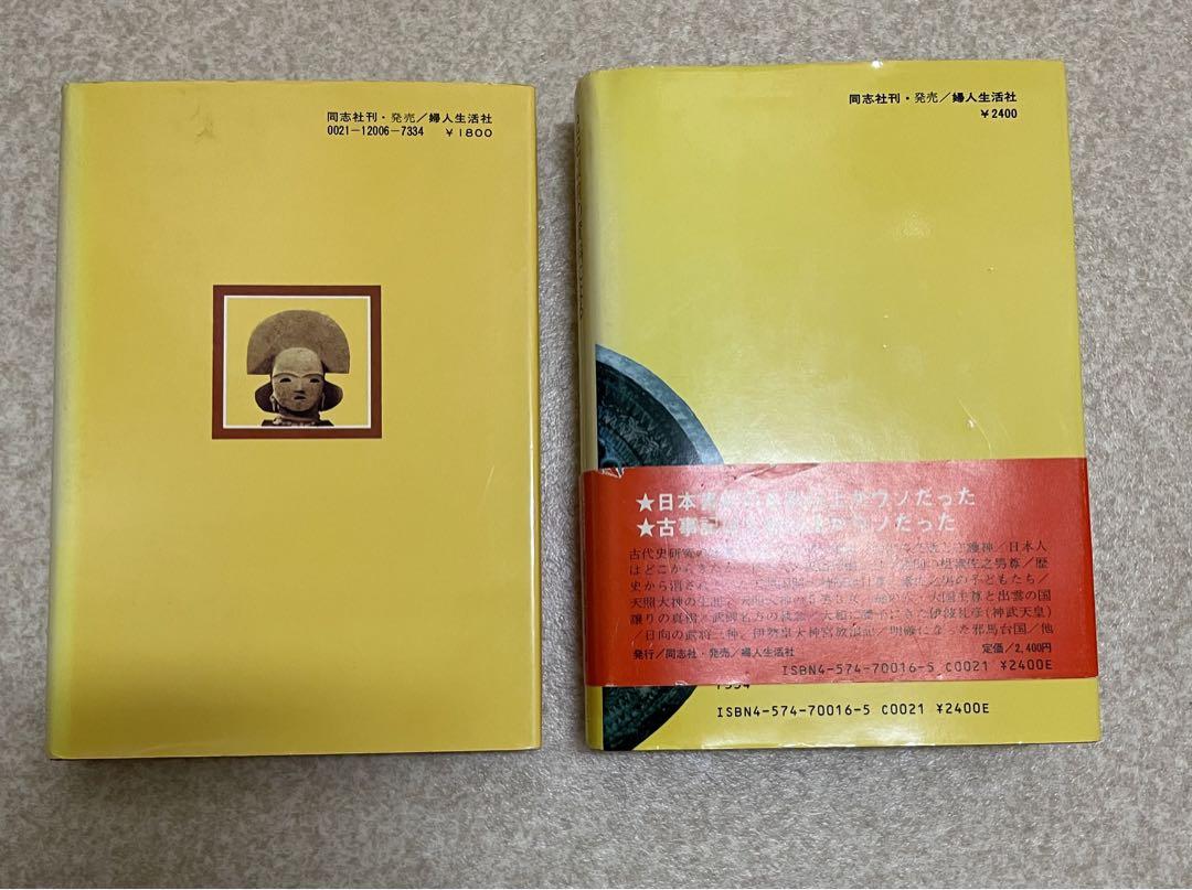 記紀以前の資料による古代日本正史＋神武天皇から応神天皇まで上代日本正史2冊セット
