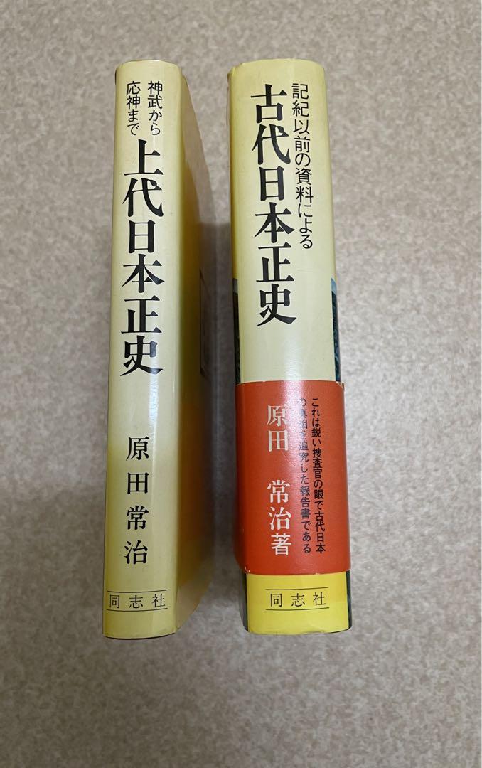 記紀以前の資料による古代日本正史＋神武天皇から応神天皇まで上代日本正史2冊セット