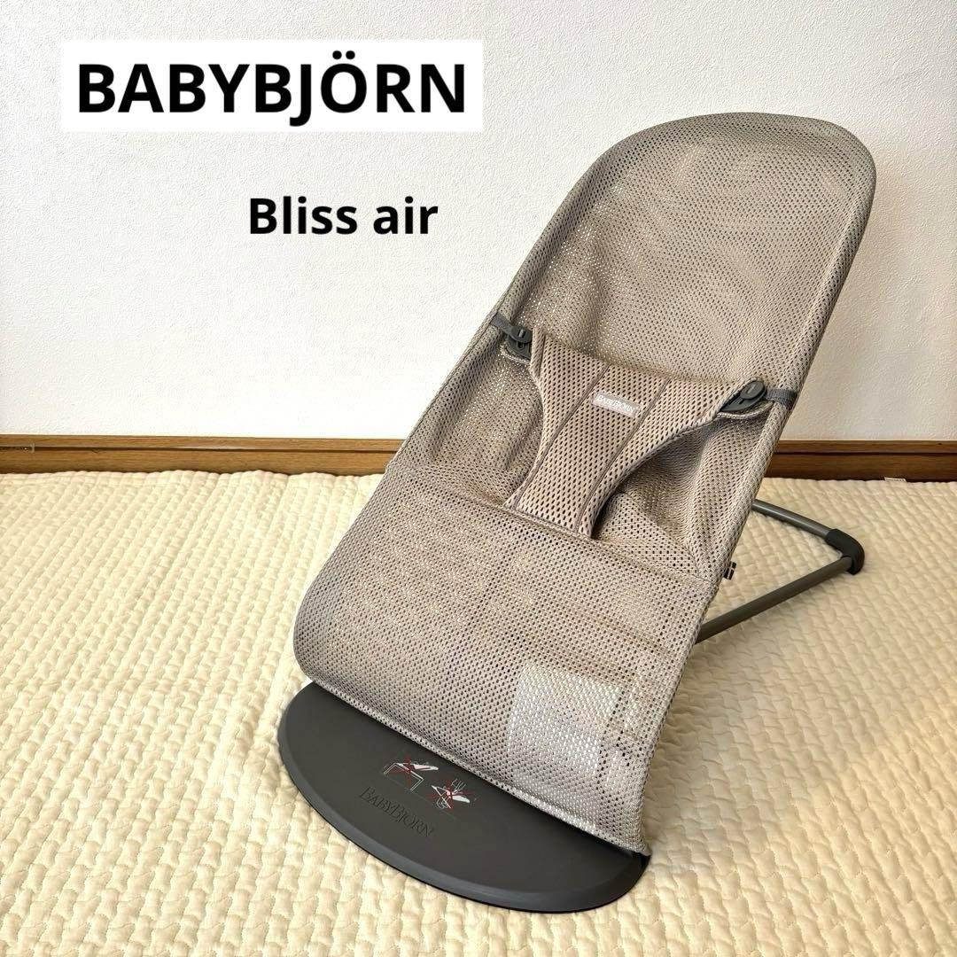 ベビービョルン　バウンサーブリス　Bliss air メッシュ　グレージュ