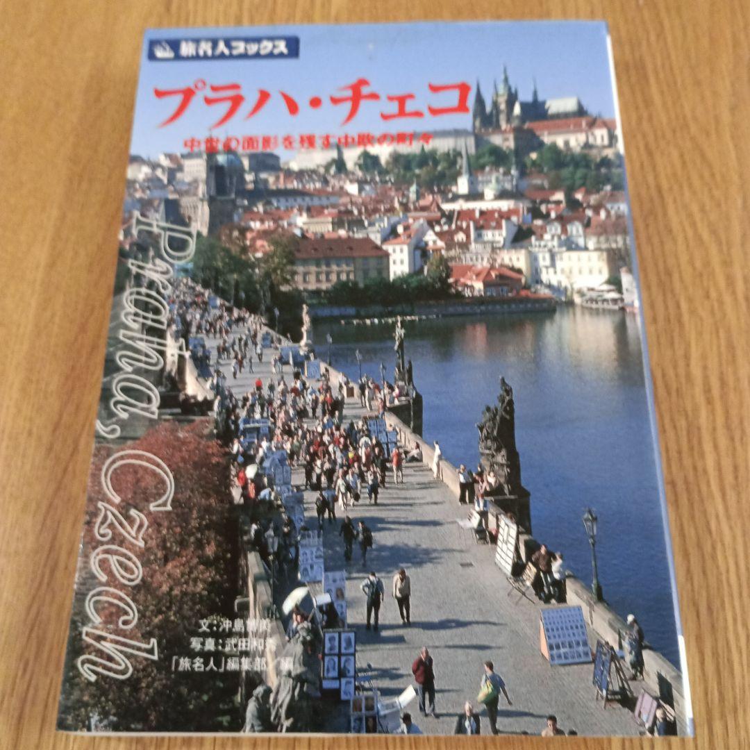 プラハ・チェコ 中世の面影を残す中欧の町々
