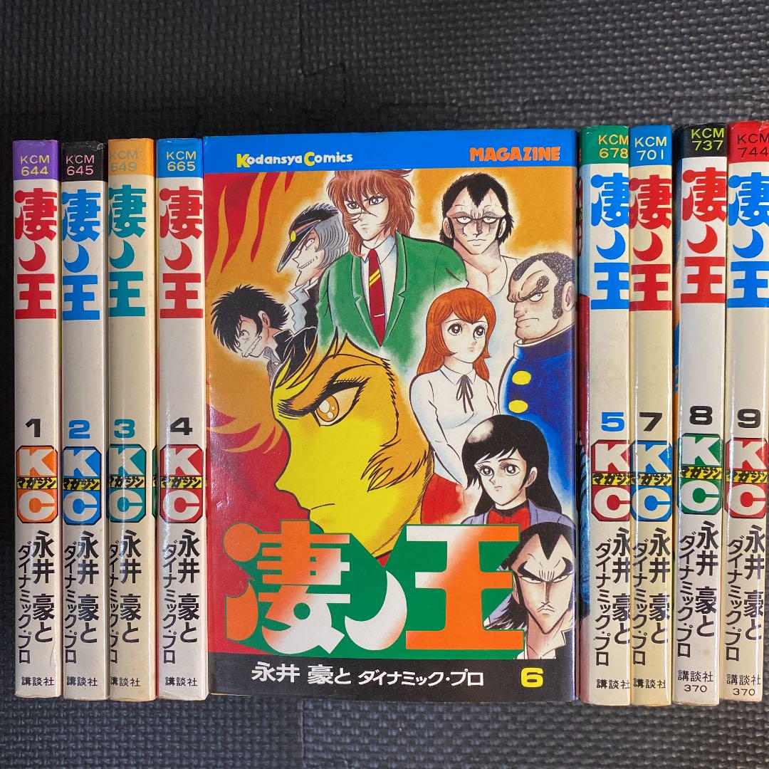 【レア・全巻初版】凄ノ王　全9巻　永井豪　ダイナミックプロ　講談社コミックス