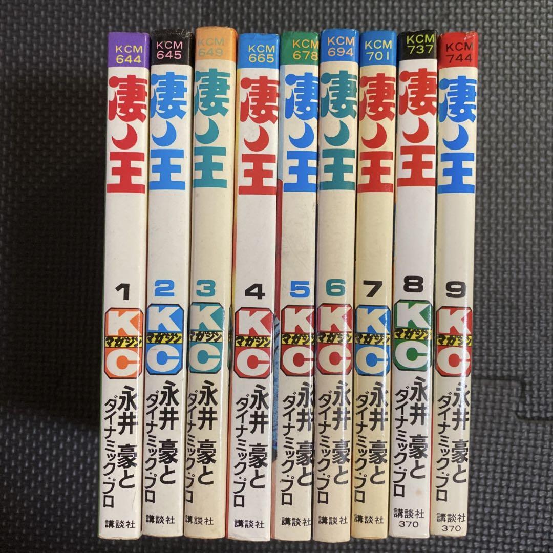 凄ノ王 全9巻セット 永井豪（全初版） 凄ノ王（全9巻揃い）/永井豪】講談社コミックス（昭和55