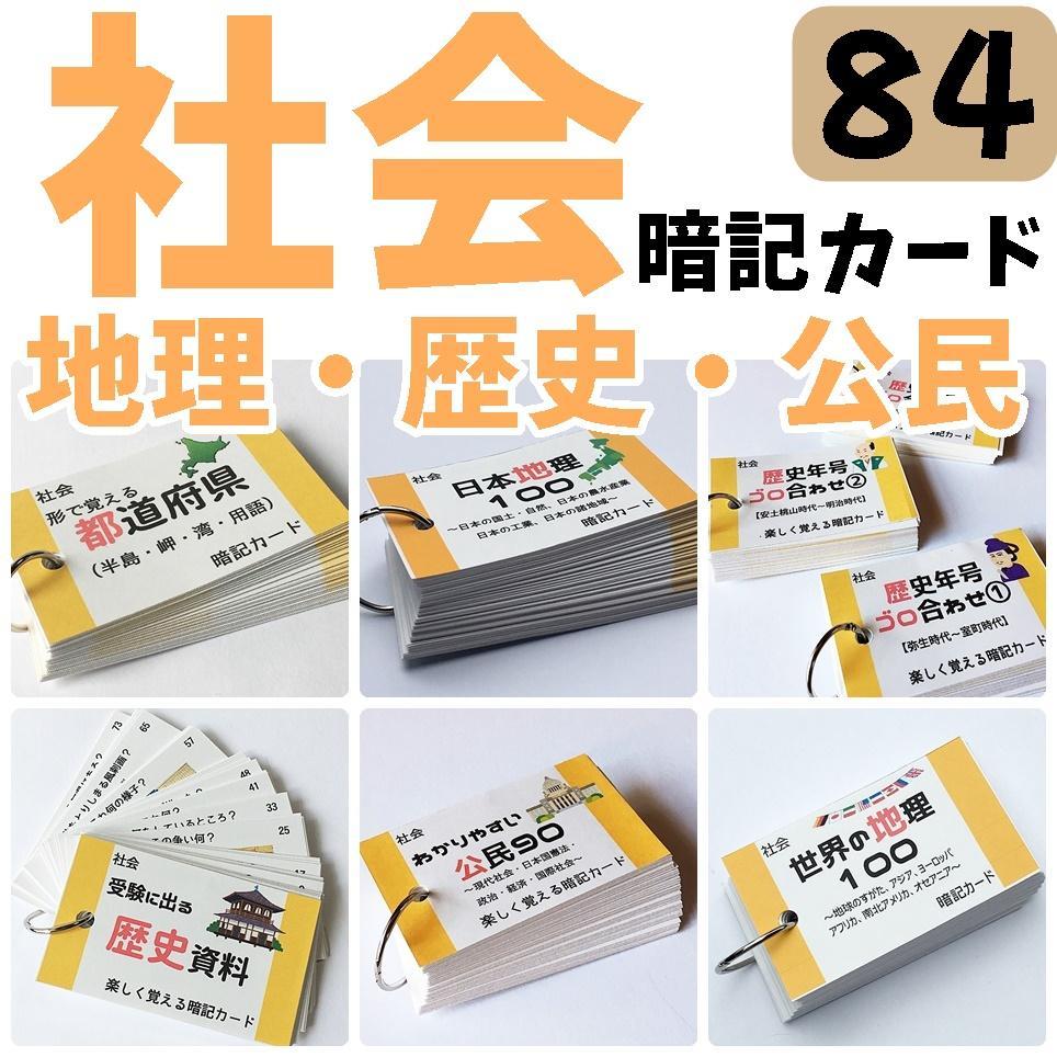 84】‼️⭕️中学受験対策 社会の地理、歴史、公民 暗記カード