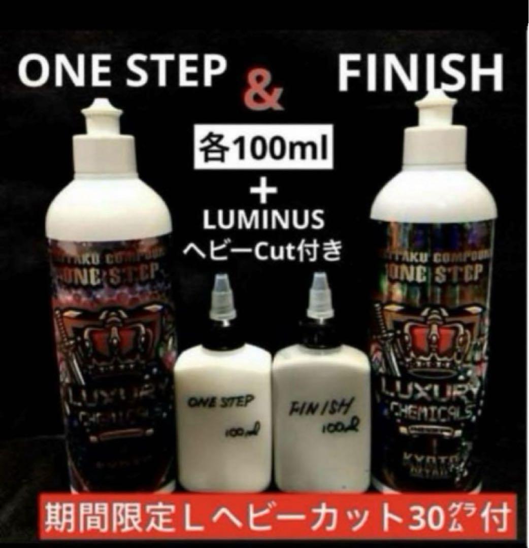 贅沢コンパウンドONE STEP・FINISH各100ml➕L.ヘビーカット付き