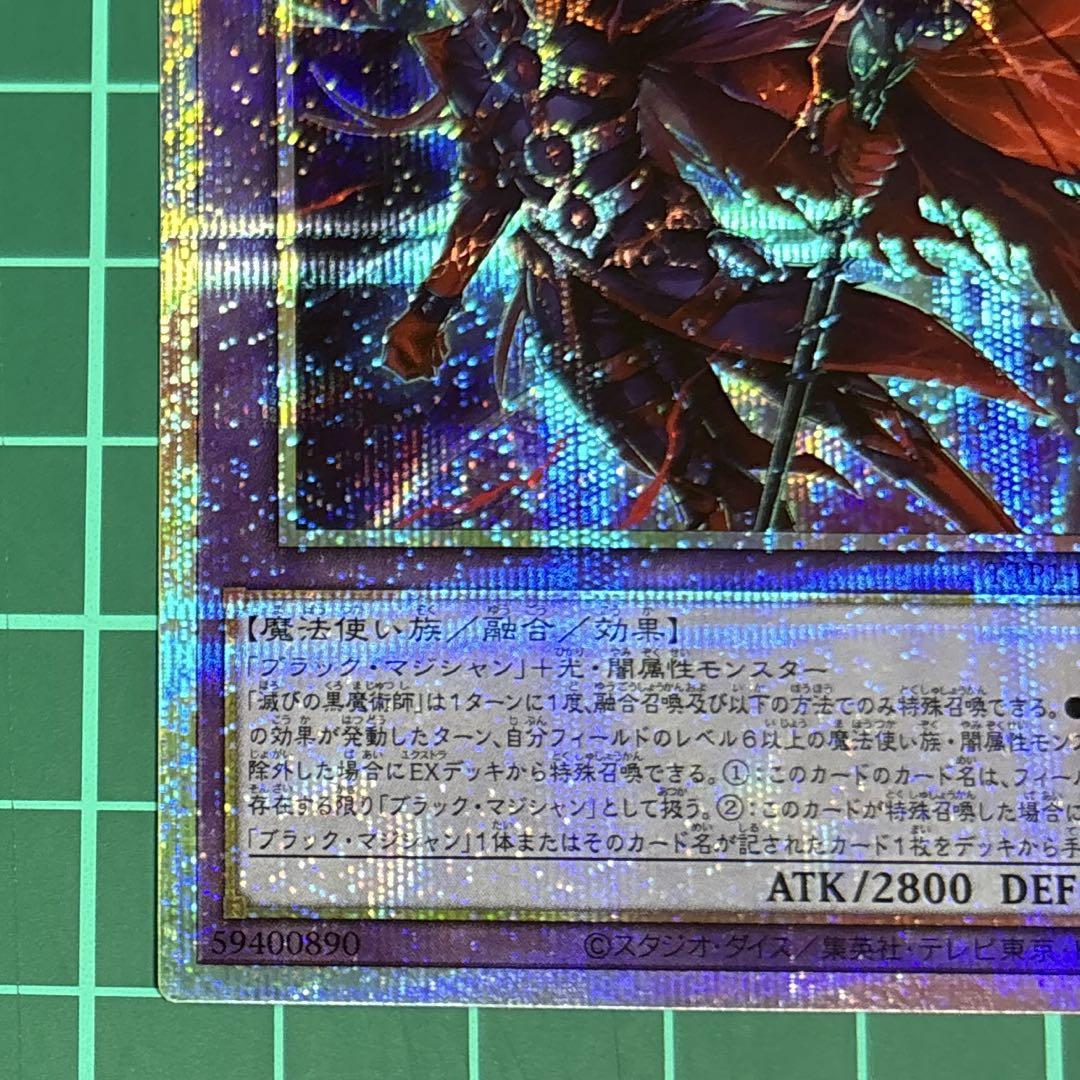 遊戯王　滅びの黒魔術師【プリズマティックシークレット】