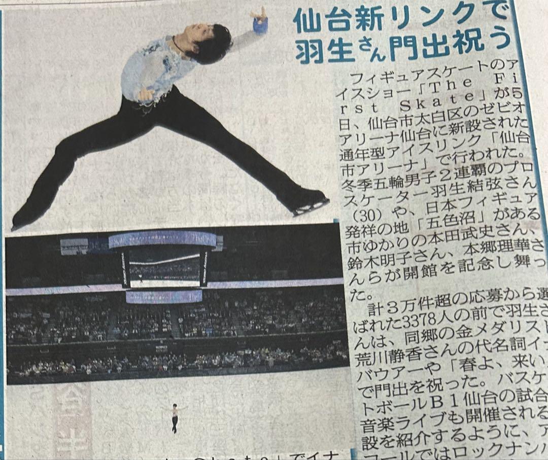 羽生結弦新聞 ロッテ広告6紙コンプリート⭐︎おまけ付き