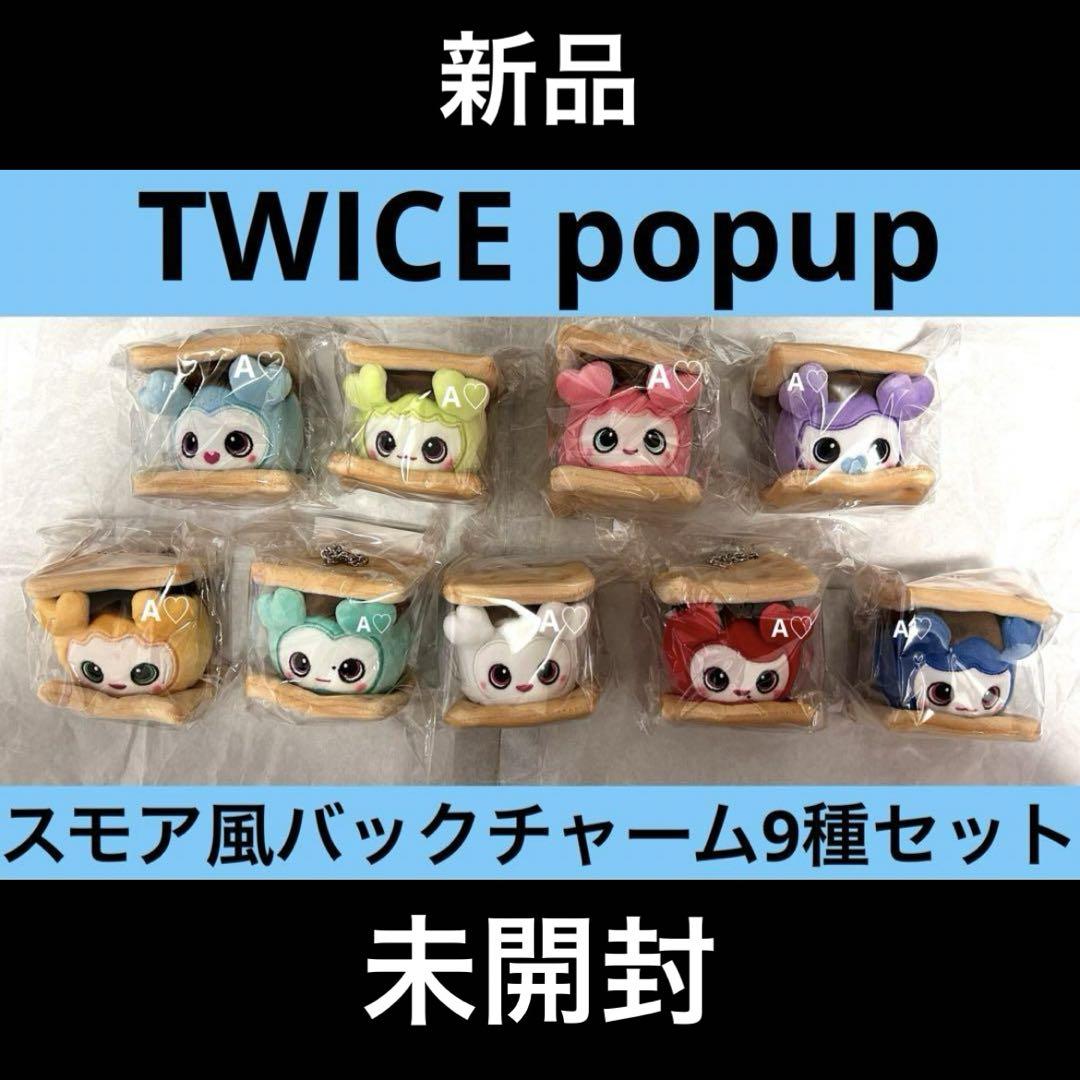 TWICE popup スモア風 バックチャーム イヤホンポーチ ラブリー