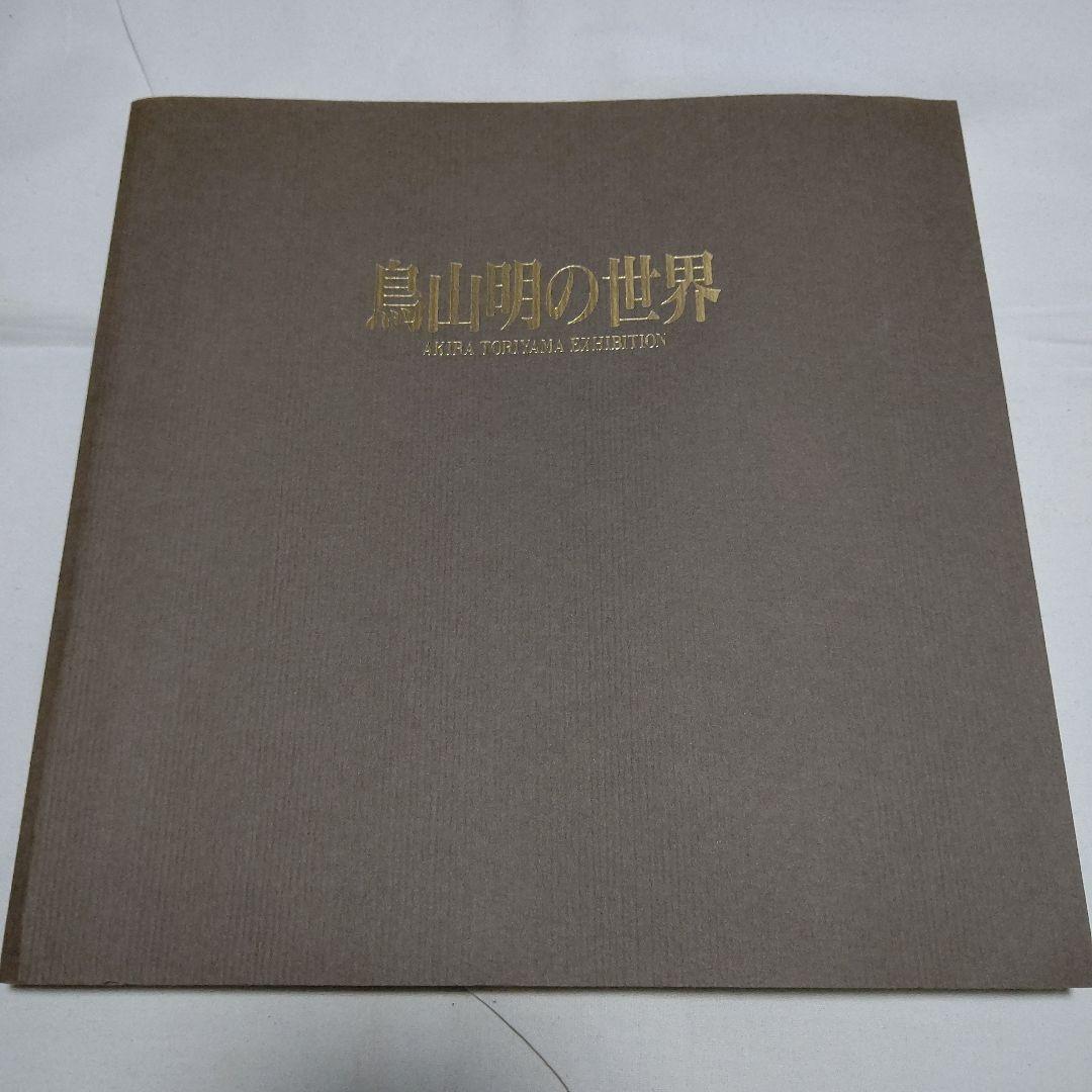 鳥山明の世界　1995年表紙書き下ろし増補版図録