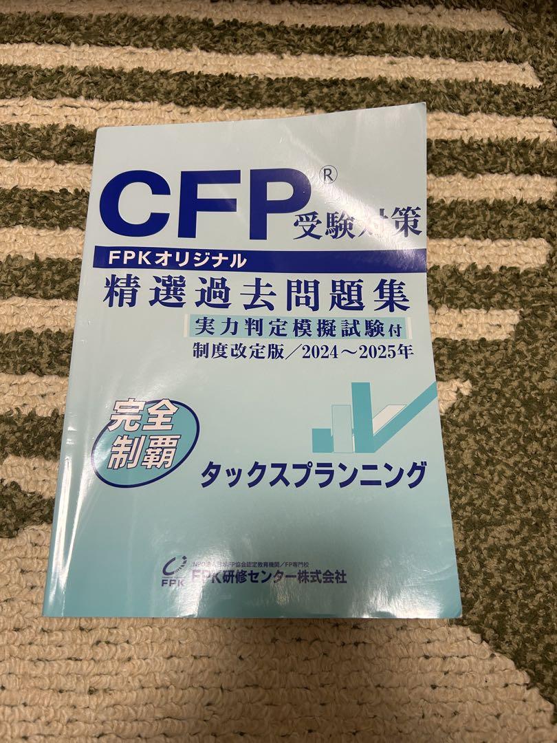 CFP 精選過去問題集 2024〜2025年　最新版 Amazon.co.jp: CFP受験対策精選過去問題集 タックス